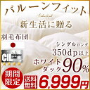 ◆期間限定!6,999円◆【送料無料/即日出荷】 新生活に! 特殊キルトでボリュームUP ホワイトダック ダウン90% 日本製 羽毛布団 シングル ロング 7年保証 350dp以上 かさ高145mm CILシルバーラベル 抗菌 防臭 掛け布団 羽毛掛け布団 羽毛 掛布団