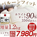 ◆期間限定!7,980円◆【送料無料】 特殊キルトでボリュームUP 増量1.2kg ホワイトダック ダウン90% 日本製 羽毛布団 シングル ロング 7年保証 350dp以上 かさ高145mm CILシルバーラベル 抗菌防臭 掛け布団 羽毛掛け布団 羽毛 掛布団