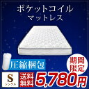 ◆期間限定!5,780円◆【送料無料/在庫有】 ポケットコイル マットレス シングル 19cm 【時間指定OK/圧縮梱包】 ブラック コイル ノンホルム ボリュームキルティング ポケットコイルマットレス ベットマット マット ベット コイルマットレス キルト