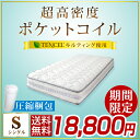 ◆期間限定!18,800円◆【送料無料/在庫有】常識を変える! 超高密度コイル ポケットコイル マットレス シングル コイル 20cm 3ゾーン 抗菌 調湿 TENCEL 4Dメッシュ ポケットコイルマットレス ベッドマット コイルマットレス