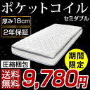 ◆期間限定!9,780円◆【送料無料/在庫有】 ポケットコイル 圧縮マットレス マットレス セミダブル 【2年保証】 コイル ノンホルム 18cm ボリュームキルティング ポケットコイルマットレス ベットマット コイル マット ベット セミダブルサイズ
