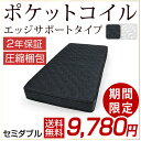 ◆期間限定!9,780円◆【送料無料/在庫有】 ポケットコイル マットレス セミダブル エッジサポート 【2年保証/時間指定無料】 圧縮マットレス マット ポケットコイルマット スプリングマット ベッドマット ポケットコイル スプリング ポケットコイルマットレス