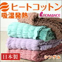 ◆最大500円OFFクーポン配布中◆【送料無料/在庫有】 オリジナルカラー ヒートコットン ふんわりケット シングル 国産 パイル 綿 ロマンス小杉 綿毛布 あったか 発熱 洗える 毛布 日本製 ヒートコットンケット 毛布 洗える 掛け毛布 ケット ブランケット 北欧 もうふ