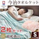 ◆在庫限り!6,980円◆2枚組【送料無料/在庫有】【今治タオル認定品】 今治 タオルケット シングル 西川 日本製 綿100% 花柄 2枚セット 北欧 ケット 洗える 肌掛け 夏 肌掛け布団 夏用 綿 今治織 オールシーズン 国産 子供 赤ちゃん 夏布団