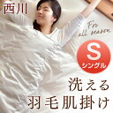 ◆クーポン配布中◆【送料無料/在庫有】【あす楽対応】西川 羽毛 肌掛け布団 洗える ホワイトダウン シングル ロング 肌掛け 羽毛布団 肌掛け布団 ダウンケット