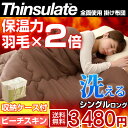 ◆今だけ!クーポン配布中◆【送料無料】シンサレート 掛け布団 掛布団 シングル 全面使用 3M 洗える 掛け布団 シングルサイズ シンサレート収納ケース付き 掛け布団 シンサレート掛け布団 掛けふとん 掛け布団 掛布団