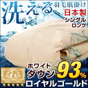 ◆クーポン配布中◆【送料無料/在庫有】 日本製 洗える 羽毛 肌掛け布団 超撥水加工 【ロイヤルゴールドラベル】 かさ高165mm以上 400dp以上 掛け布団 シングル ロング 国産 ホワイト ダウン93% 羽毛布団 ダウンケット 肌掛け 布団 掛布団 洗える羽毛布団