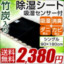 【送料無料/在庫有】 竹炭入り 除湿マット 除湿シート シングル 除臭 除湿 消臭 湿気取りマット 防ダニ 防カビ 竹炭 吸湿 吸湿センサー 吸湿マット 湿気取りシート 寝具 竹炭 吸湿シート 除湿シーツ 湿気取り 湿気対策 布団 ふとん 敷きパッド 敷パッド