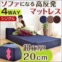 極厚20cm!◆12時?12H限定!全品P10倍◆【送料無料】 4WAY 高反発 ソファ マットレスにもなる ソファ ソファー フロアソファ フロアソファー ソファベッド マットレス 高反発マット ソファーベッド マット 高反発マットレス ソファー マットレスベッド シングル