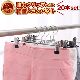 【楽天1位】【2冠獲得】 ハンガー クリップハンガー 20本 ズボンハンガー <strong>スカートハンガー</strong> ピンチハンガー スラックスハンガー ボトムハンガー ズボン ズボン用 クリップ ステンレス スカート スラックス 跡がつかない 洗濯 すべらない