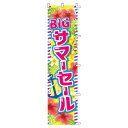 BIG サマーセール のぼり夏のセールに人気のデザインです。セール中であることをPOPでアピールして集客アップ!ハイビスカスのイラスト付きで、夏に人気のトロピカルディスプレイにもピッタリ。店舗ディスプレイ用 セール 装飾 のぼり のぼり旗 イベント