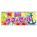 BIG サマーセール パラポスター 10枚夏のセールに人気のデザインです。両面印刷なので、壁に貼るだけでなくポップスタンドに挟んで店内中央のPOPとしてもお使いいただけます。店舗ディスプレイ用 セール 装飾 ポスター イベント 飾り