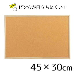 コルクボード 両面 45×30cm 1枚ここでしか買えない！<strong>ストア</strong>・<strong>エキスプレス</strong>オリジナル商品 ピン穴が目立ちにくい！ 掲示板、ポップ表示に最適です。コルク ボード 掲示板 壁面 木枠 メモボード 大型 大 壁掛け