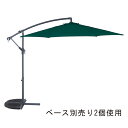ハンギングパラソル グリーン 1本セーフティロック付き。傘を閉じた際に固定するバンドもついています。ガーデンパラソル ビーチパラソル 日よけ 折りたたみ 傘 カフェ ベランダ