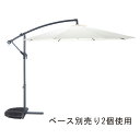 ハンギングパラソル アイボリー 1本セーフティロック付き。傘を閉じた際に固定するバンドもついています。ガーデンパラソル ビーチパラソル 日よけ 折りたたみ 傘 カフェ ベランダ