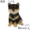 犬の置物 アニマル マメシバ 黒柴 こども 約11.5×13.5×H17cm 重量:430g | 可愛い黒シバ犬 子柴犬 おしゃれ オブジェ オーナメント いぬグッズ 犬 置物 インテリア 庭 玄関先 ガーデニング ガーデン 雑貨 ナチュラル雑貨 かわいい オシャレ 贈り物 プレゼント QY-39BK 紅石
