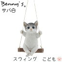 猫の置物 猫 アニマル ベニーズ「 ブランコ 」 こども サバ白 約12×18.5×H17.5(30)cm 重量:260g | cat ねこ ガーデンオブジェ キャット 置物 動物 オーナメント ネコ 雑貨 ガーデン オブジェ ガーデニング インテリア スウィングキャット 庭 玄関 おしゃれ QY-123 紅石