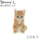 猫の置物 猫 アニマル ベニーズ「 おじぎキャット 」 こども 約12×13×H20cm 重量:500g | cat ねこ 子猫 子ネコ ガーデンオブジェ キャット 置物 動物 オーナメント ネコ 雑貨 ガーデン オブジェ ガーデニング インテリア 庭 玄関 おしゃれ 贈り物 プレゼント QY-166 紅石