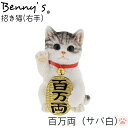 マネキネコ 招き猫 アニマル ベニーズ「 右手を上げて 」 百万両 サバ白 約11×12×H17cm 重量:430g | 金招き cat ねこ ガーデンオブジェ キャット 置物 動物 オーナメント 雑貨 ガーデン オブジェ ガーデニング インテリア 庭 玄関 おしゃれ プレゼント QY-173 紅石