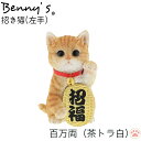マネキネコ 招き猫 アニマル ベニーズ「 左手を上げて 」 招福 茶トラ白 約10×12×H17cm 重量:410g | 人招き cat ねこ ガーデンオブジェ キャット 置物 動物 オーナメント 雑貨 ガーデン オブジェ ガーデニング インテリア 庭 玄関 おしゃれ プレゼント QY-174Y 紅石