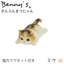猫 ふた押さえ 「 さんぷんまつニャン 」 ミケ マグネット付 約11.4×6.4×H4.2cm| cat ねこ ネコ 紙を止める 冷蔵庫 フック掛け オブジェ 置物 置き物 動物 アニマル キャット オーナメント 雑貨 インテリア おしゃれ プレゼント QY-216MIX ベニーズ 紅石