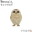 フクロウ 鳥の置物 鳥 「 モリフクロウ 」 約11×9.3×H13.5cm 重量:350g | 置物 bird とり ガーデンオブジェ バード 動物 オーナメント 雑貨 ガーデン オブジェ ガーデニング インテリア 庭 玄関 おしゃれ プレゼント 贈り物 不苦労 福朗 アニマル ベニーズ QY-223 紅石
