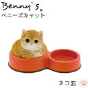 猫 置物 「 ネコ皿 茶トラ白 」 子ねこ 見つめる ベニーズキャット 約19.5×11.3×H11cm 重量:540g | ねこ ネコ cat 子 皿 ねこ皿 かわいい キャット 置き物 動物 アニマル オーナメント 雑貨 オブジェ ガーデン ガーデンオブジェ インテリア プレゼント QY-241Y 紅石