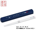 ルパ・ア・ラ・モード 引フタ箸箱セット 19.5cm ネイビ...