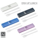 DISH UP LUNCH 引フタコンビ スプーン箸セット | 箸 スプーン 箸箱セット 箸セット ス