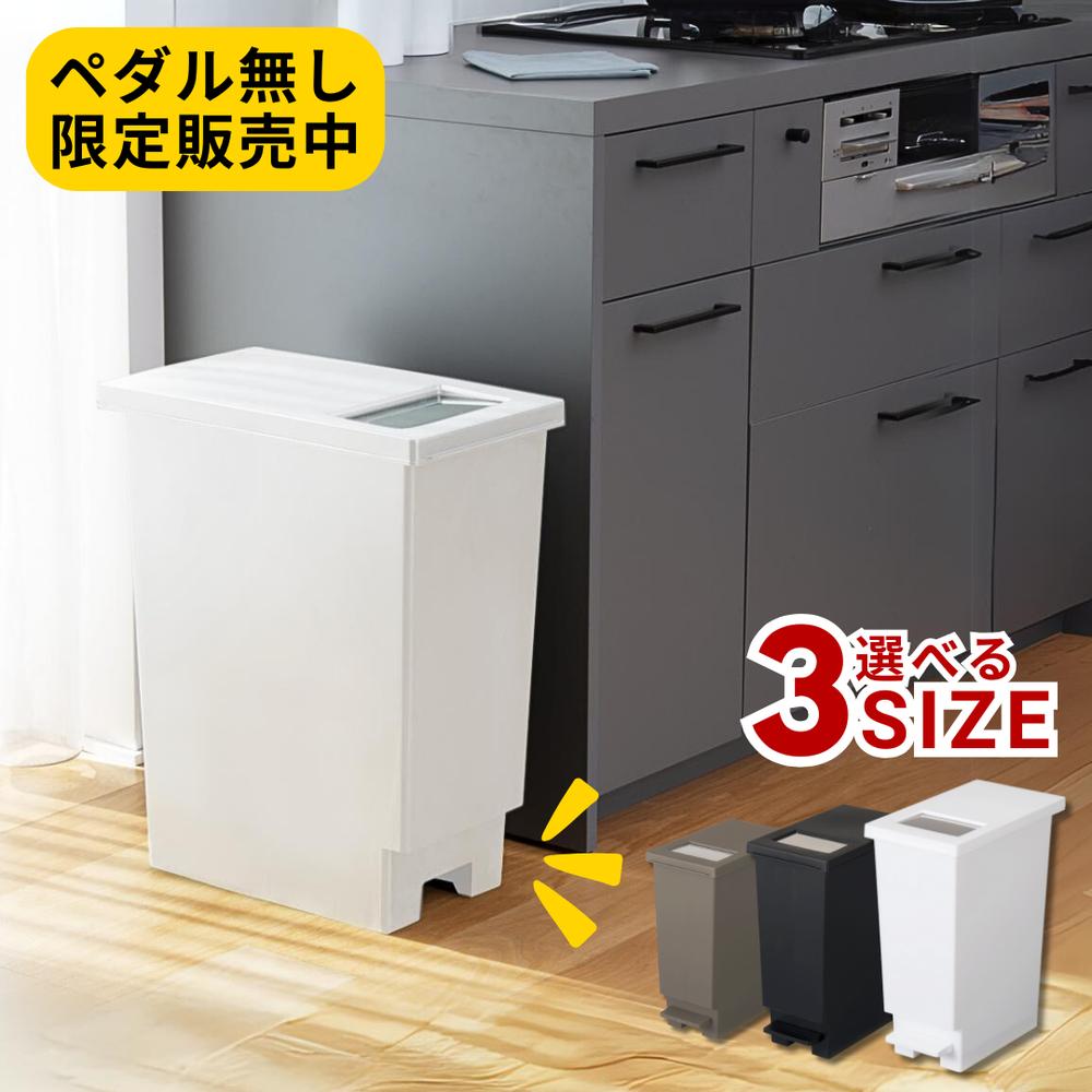 【Set割引 選べる3size】ゴミ箱 [20L 30L 45L] | スリム 足踏み キッチン 大容量 ごみ箱 45リットル 30リットル 20リットル ふた付き ダストボックス カウンター下 おしゃれ ゴミ箱 カップボード 縦型 角型 分別ゴミ箱 蓋付き リビング ダイニング 台所 2個セット 20cm