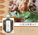 吉田屋 薬膳シリーズ大和当帰葉みそ...