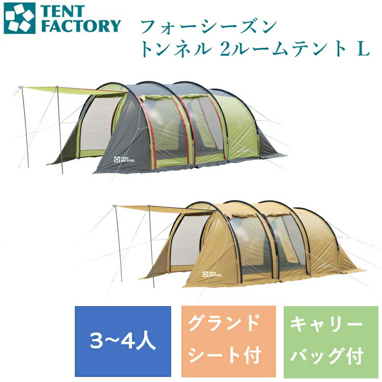 フォーシーズントンネル <strong>2ルーム</strong>テント LTF-4STU2-NL GGR BE グリーングレーレッド ベージュ送料無料 TENT FACTORY