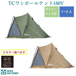 <strong>TCワンポールテント</strong>180V <strong>TF-TCP-180V</strong> DBE ダークベージュ MG モスグリーン 送料無料 TENT FACTORY