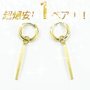 ピアス メンズ ピアス メンズ 両耳 BTS ピアス シンプル ステンレス つけっぱなし リング フープピアス 金属アレルギー 対応 スティック ゴールド 揺れる ペンダント ペア 防弾少年団 ジミン 金 2個 ファッションピアス ドロップ フープ ホールピアス 2way 揺れる スイング