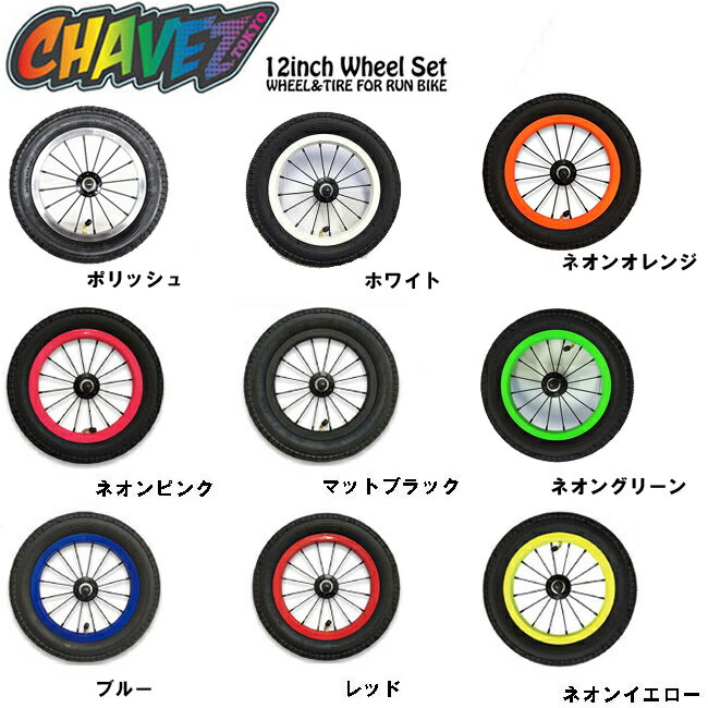 【CHAVEZ】12inch Wheel Set(for Runbike)(STRIDER…...:stormy:10040295