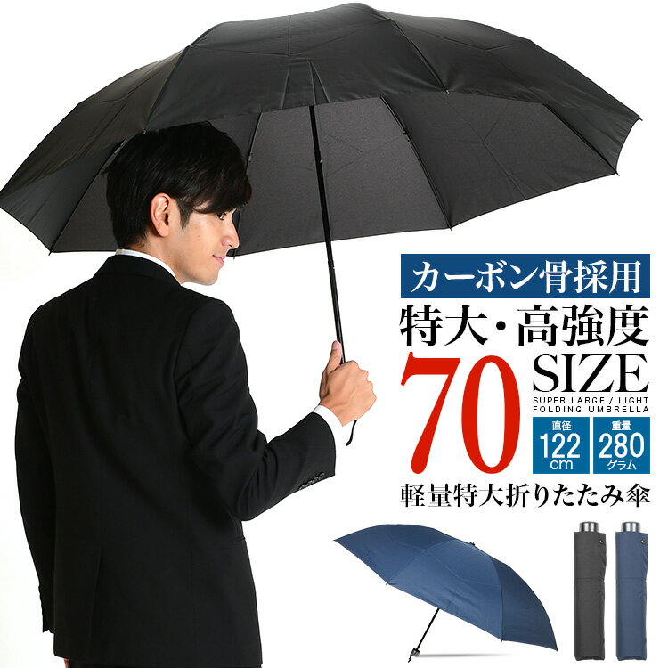 折りたたみ傘 軽量 大きい 傘 メンズ カーボン ブラック／ネイビー