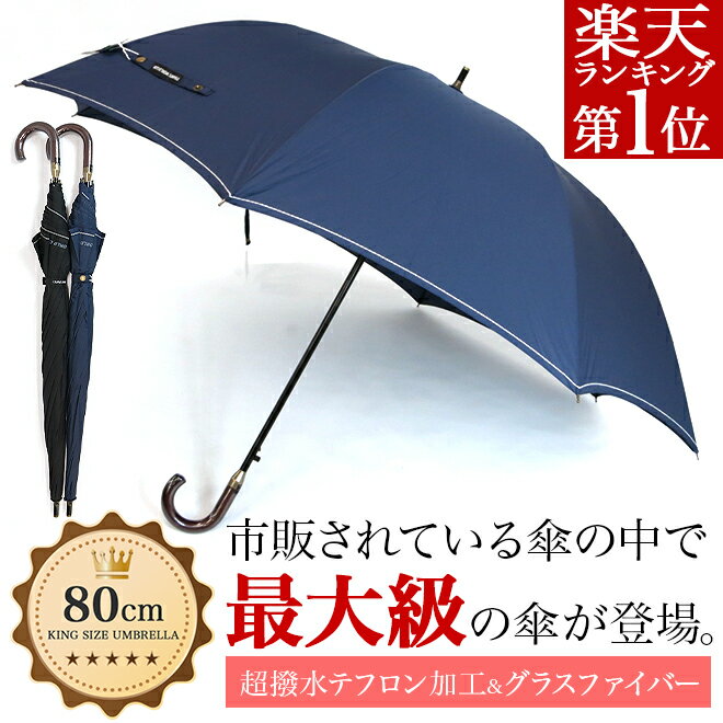 傘 メンズ 特大サイズ【大きい傘 雨傘 長傘 特大傘 ジャンプ傘 紳士傘 グラスファイバー…...:story-web:10000014