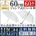 【即日発送】【送料無料】ビニール傘 ジャンプ式 60cm 6...