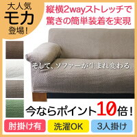 ソファーカバー【肘付き3人掛け用】縦横ストレッチでぴったりフィット!驚愕の伸縮素材手触りの良い柔らか上品無地