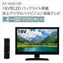 16V型 地上デジタルハイビジョン液晶テレビ AT-16G01SR(S-cubism)LEDバックライト搭載外付けHDD録画機器対応★沖縄・離島地域には送料の追加を頂きます。★☆代引きでのお取り扱いは御座いません。☆