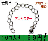 【特売セール品 アクセサリーパーツ・金具】 アジャスター 銀色（ロジウムメッキ） タイプA スマート...:strabeads:10005207