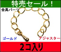 【特売セール品 アクセサリーパーツ・金具】 アジャスター 金色（ゴールド） タイプD2 お徳用2本入...:strabeads:10007767