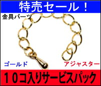 【特売セール品 アクセサリーパーツ・金具】 アジャスター 金色（ゴールド） タイプD2 お徳用10本...:strabeads:10007768