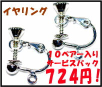 【アクセサリーパーツ・金具】 イヤリング・銀色（ロジウム）シルバーカラー 10ペアー入りサービスパッ...:strabeads:10005083