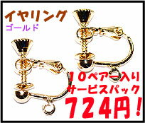 【アクセサリーパーツ・金具】 イヤリング・金色ゴールドカラー 10ペアー入りサービスパック...:strabeads:10007772