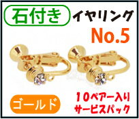 アクセサリーパーツ・金具 石付きイヤリング NO.5 金色・ゴールドカラー 10ペアー入り…...:strabeads:10010357