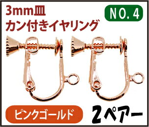 アクセサリーパーツ・金具 3mm皿カン付きイヤリング NO．4 ピンクゴールド 2ペアー入…...:strabeads:10010981