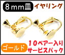【アクセサリーパーツ・金具】 8mm皿イヤリング・