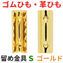 【アクセサリーパーツ・金具】ゴム留め金具・Sサイズ 金色(ゴールドカラー) 10コ入り (NO.1)