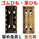 【アクセサリーパーツ・金具】ゴム留め金具・Lサイズ 金古美(アンティークゴールド) 10コ入り (NO.2)